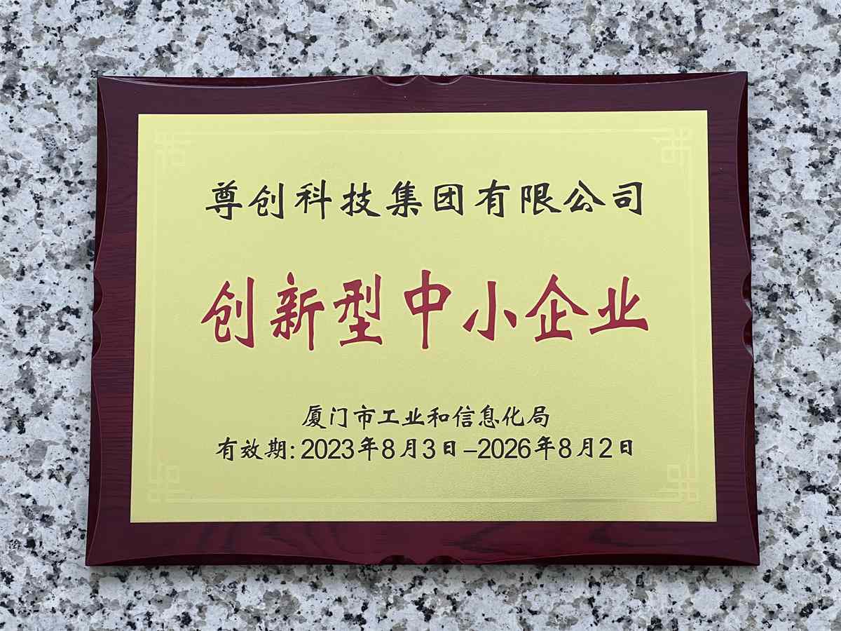 创新型中小企业证书展示