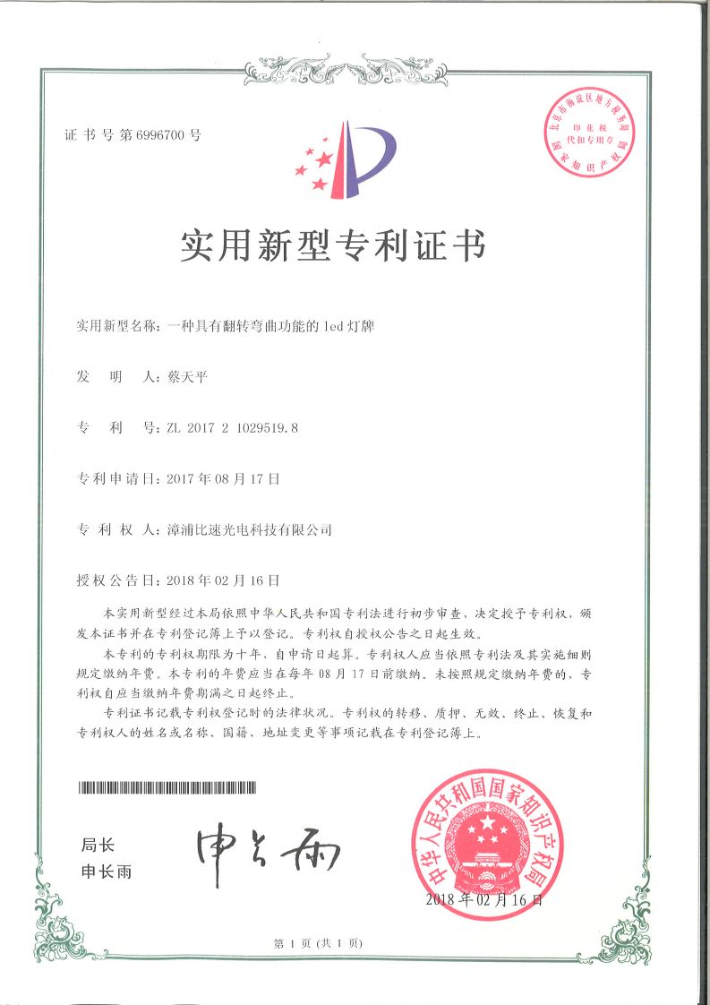 一种具有翻转弯曲功能的 LED 灯牌证书展示