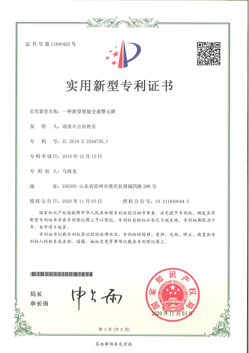 一种新型智能交通警示牌证书展示