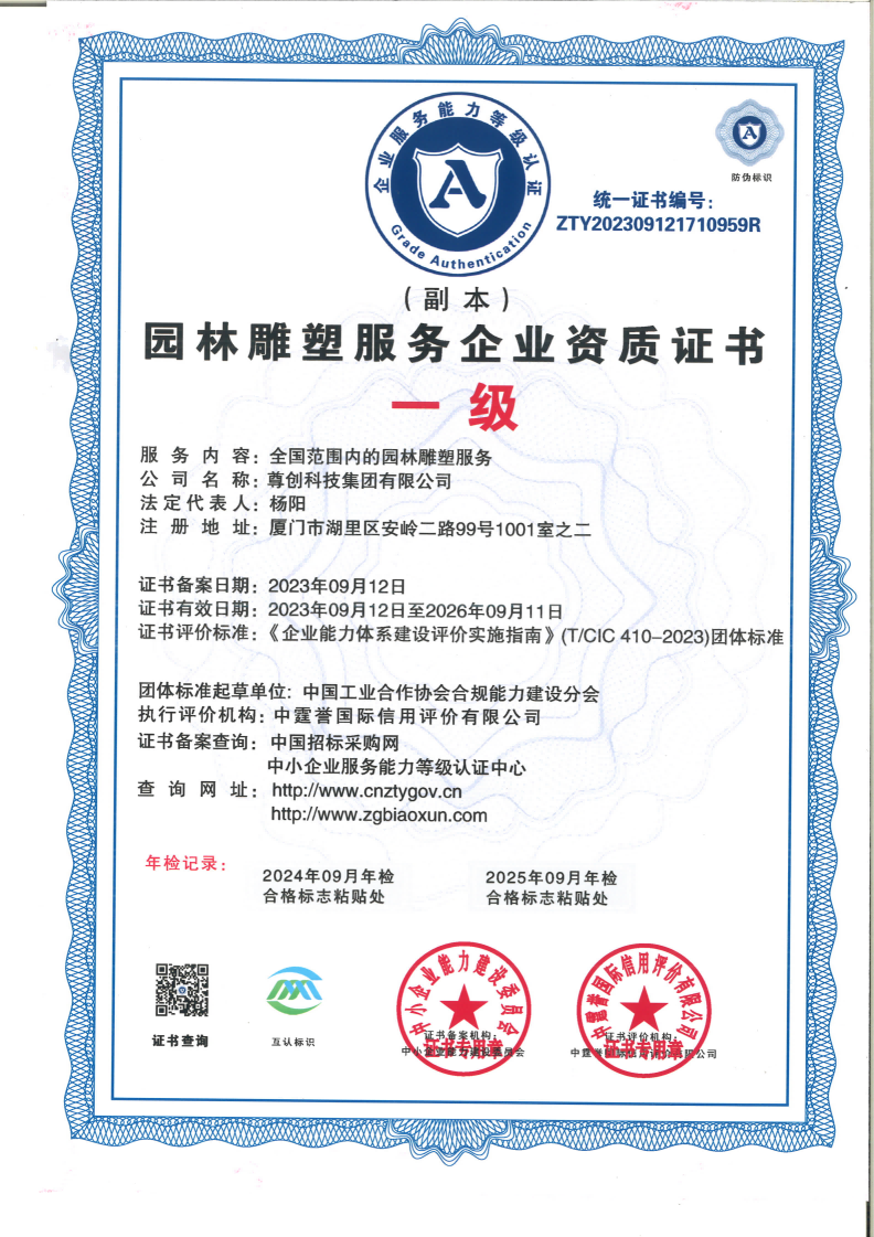 园林雕塑服务企业资质证书一级证书展示