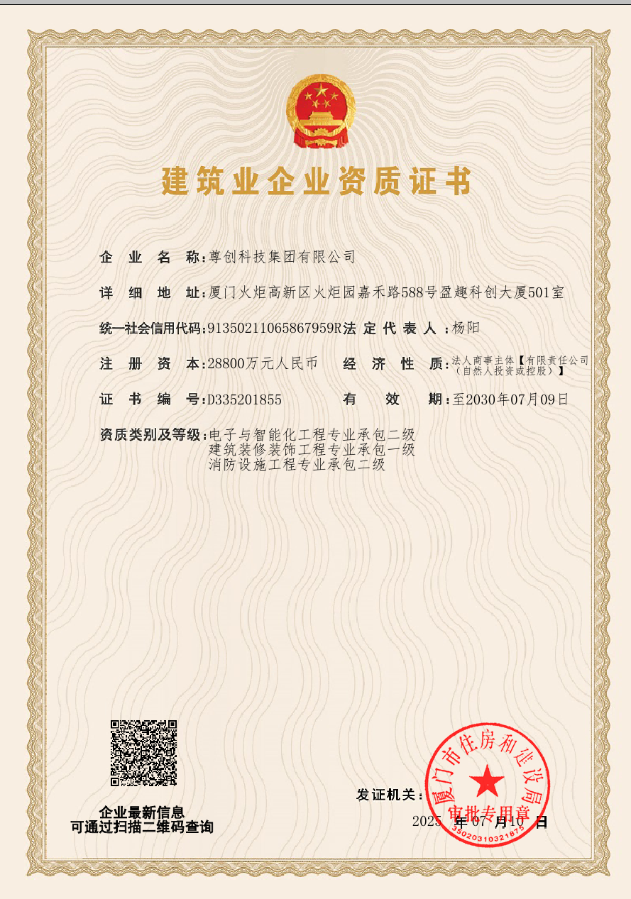 建筑业企业资质证书（电子与智能化工程专业承包二级，建筑装修装饰工程专业承包一级，消防设施工程专业承包二级）证书展示