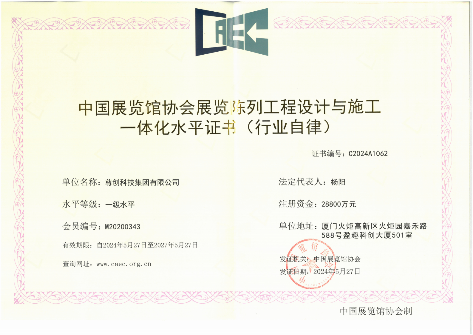 中国展览馆协会展览陈列工程设计与施工一体化水平证书(行业自律)证书展示
