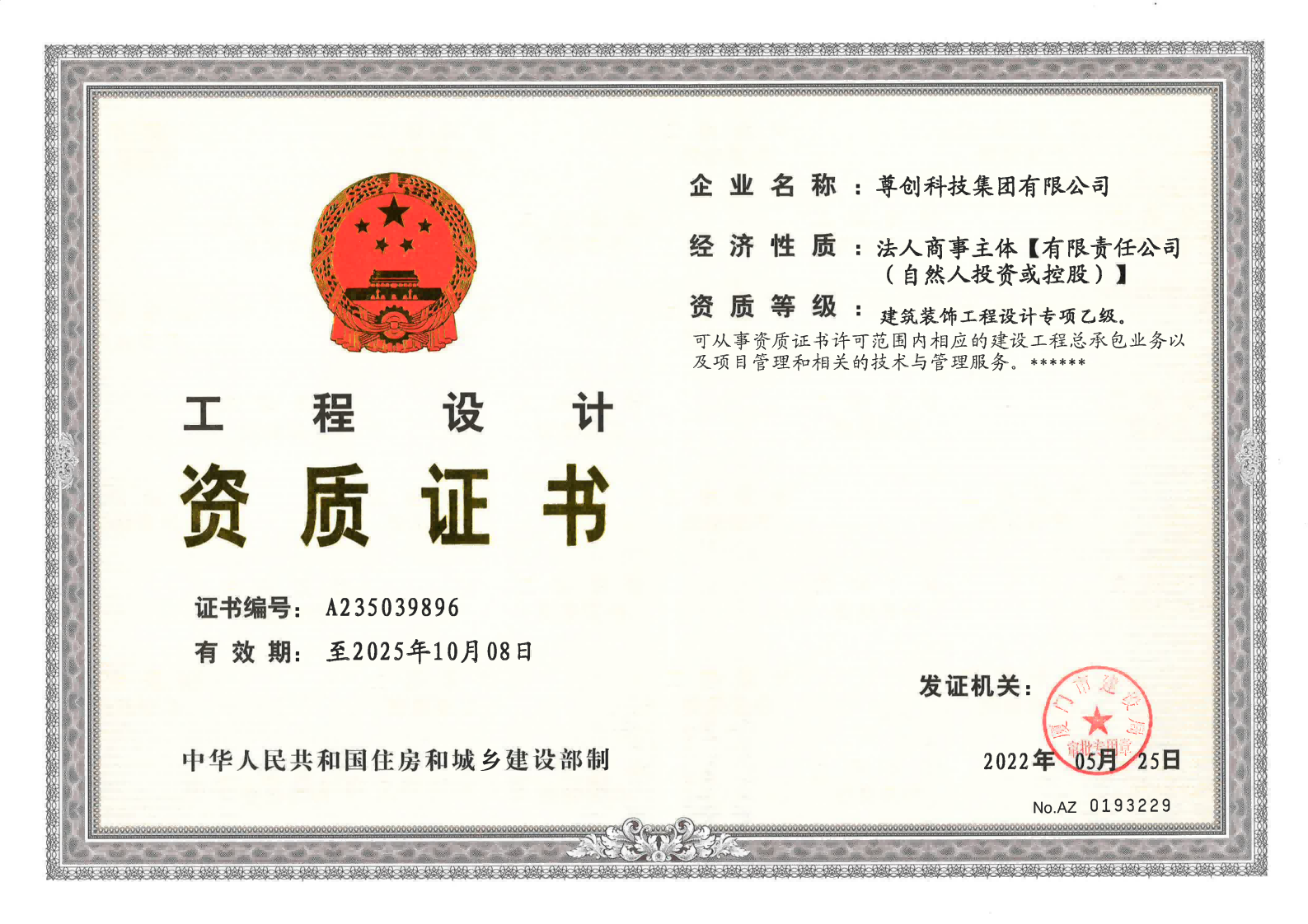 工程设计资质证书证书展示